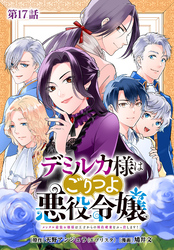 デミルカ様はごりつよ悪役令嬢 メンタル最強お嬢様は王子からの婚約破棄をぶっ潰します！ 分冊版 第17話