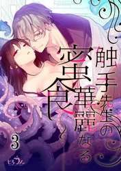 触手先生の華麗なる密食3