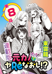 元カノたちとヤReなおし！？＜連載版＞8話　ヒロインバトル、加速！