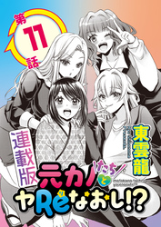 元カノたちとヤReなおし！？＜連載版＞11話　心つないで、ラブコール