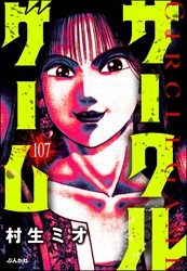 サークルゲーム（分冊版）　【第107話】