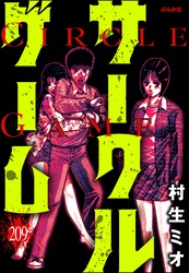 サークルゲーム（分冊版）　【第209話】