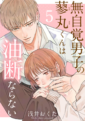 無自覚男子の蓼丸くんは油断ならない 5巻