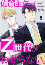 佐倉主任はZ世代がわからない。（分冊版）　【第5話】