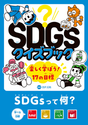 SDGsクイズブック　楽しく学ぼう！17の目標　SDGsって何？　目標１～４