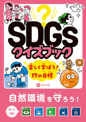 SDGsクイズブック　楽しく学ぼう！17の目標　自然環境を守ろう！　目標13～17