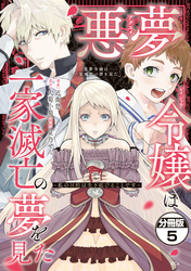 悪夢令嬢は一家滅亡の夢を見た　～私の目的は生き延びることです～　分冊版（５）