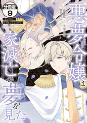 悪夢令嬢は一家滅亡の夢を見た　～私の目的は生き延びることです～　分冊版（９）