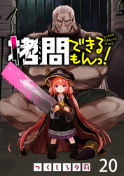 拷問できるもんっ！ WEBコミックガンマ連載版 第二十話