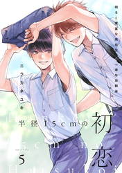 半径15cmの初恋　分冊版 5