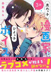 売れっ子漫画家とひよっ子ボイス　分冊版 3