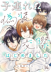 子連れΩ、偽装交際はじめました 分冊版 14