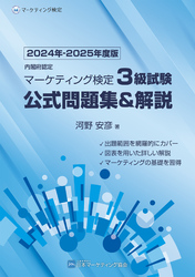 内閣府認定 マーケティング検定3級試験 公式問題集＆解説 2024年-2025年度版