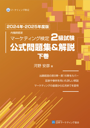 内閣府認定 マーケティング検定2級試験 公式問題集＆解説 下巻 2024年-2025年度版