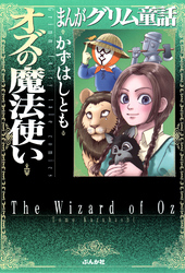 まんがグリム童話　オズの魔法使い