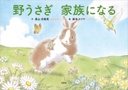 野うさぎ 家族になる