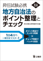 昇任試験必携地方自治法のポイント整理とチェック　第2次改訂版