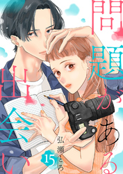 問題がある出会い１５