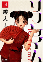 リフレイム（分冊版）　【第14話】