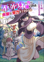 不死身の力が強いのは、無限に努力をできるから（分冊版）　【第17話】