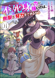 不死身の力が強いのは、無限に努力をできるから（分冊版）