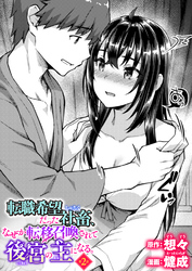 転職希望だった社畜、なぜか転移召喚されて後宮の主になる　第2話