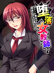 堕落女教師 ～エリート美女が身体で支払う高いツケ～　【単話】　第７話