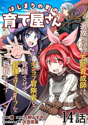 はじまりの町の育て屋さん~追放された万能育成師はポンコツ冒険者を覚醒させて最強スローライフを目指します~ 第14話【単話版】
