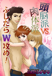 頭脳派ＶＳ肉体派 ふしだらＷ攻め！
