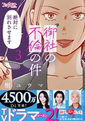 御社の不倫の件~絶対に別れさせます~【単行本版】(3)