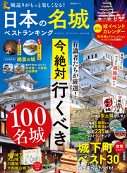 晋遊舎ムック　日本の名城ベストランキング