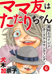 ママ友はたたりちゃん ～親同士のイジメ・カースト・マウンティング～(6)