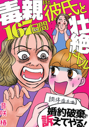 婚約破棄で訴えてやる！～毒親持ち彼氏と167日間壮絶バトル～