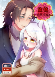 欲情　ケモミミちゃん