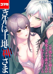 嫁ぎ先は土地神さま -一目惚れから始まる溺愛エッチで誰のものかわからされました-【コマカ】 嫁ぎ先は土地神さま その5