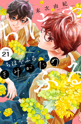 ちはやふる　ｐｌｕｓ　きみがため　分冊版（２１）