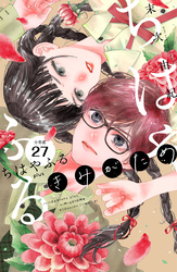 ちはやふる　ｐｌｕｓ　きみがため　分冊版（２７）