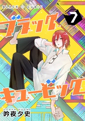 ブラックキュービック(７)