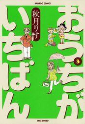 おうちがいちばん　（３）