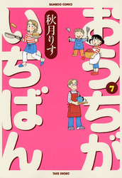 おうちがいちばん　（７）