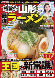 極旨！！山形の最強ラーメン’24～’25