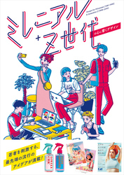 ミレニアル+Z世代の心に響くデザイン