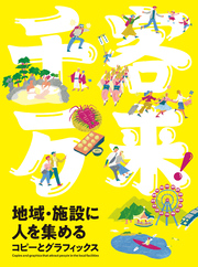 千客万来！地域・施設に人を集めるコピーとグラフィックス