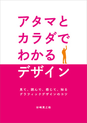 アタマとカラダでわかるデザイン