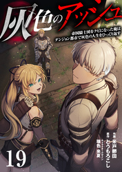 灰色のアッシュ１９（分冊版）