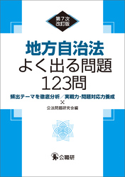 地方自治法よく出る問題123問　第7次改訂版