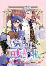 皇帝陛下の専属司書姫 　【連載版】: 15