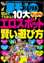 初めてでも安心！！ １０大 エロスポット賢い遊び方★関東最凶の町！？ 川崎をゆく★北関東に残された茨城・大洗 カーナンパスポットの熱い夜★大阪で一番オモロイおっさんは誰だ？★裏モノＪＡＰＡＮ