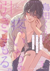 烏田くんは、疼いちゃうから引きこもる。５