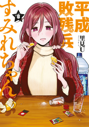 平成敗残兵すみれちゃん（８）